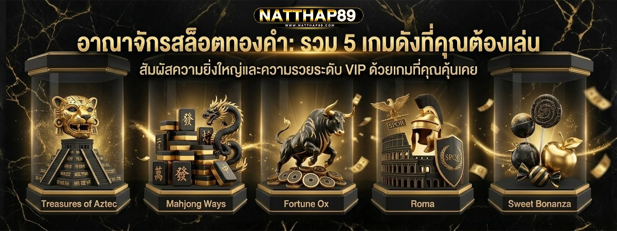 natthap89 อาณาจักสล็อตทองคำ