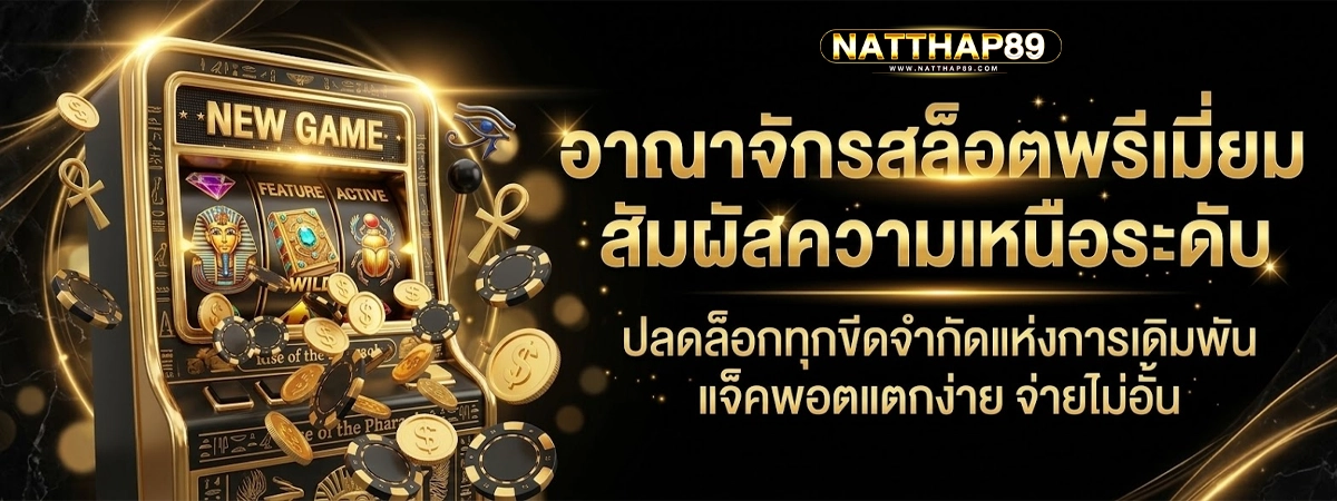 natthap89 อาณาจักรสล็อตพรีเมียม