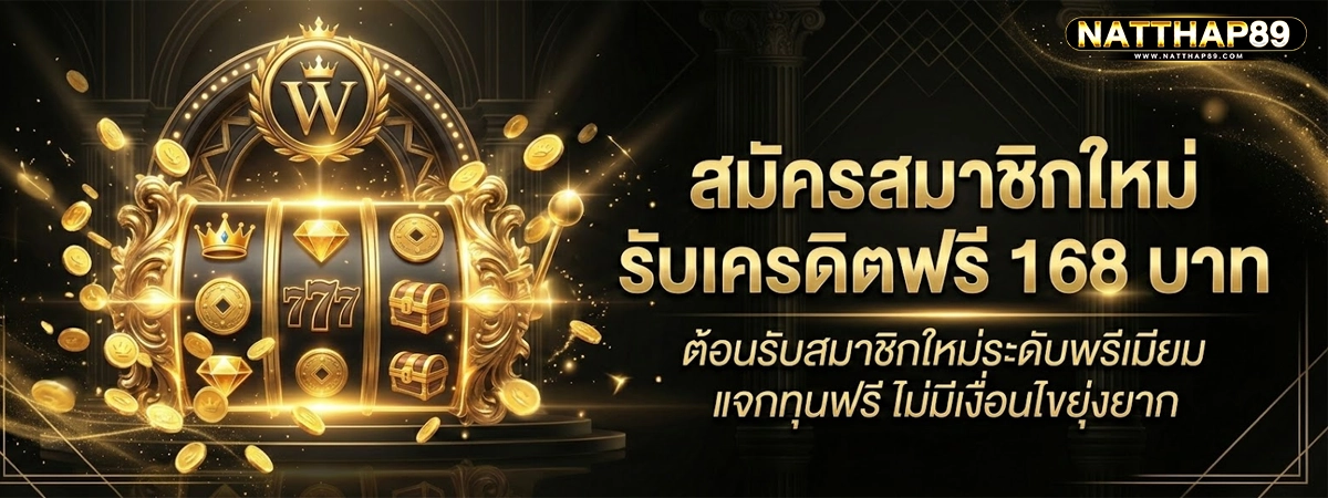 natthap89 สมัครสมาชิกใหม่