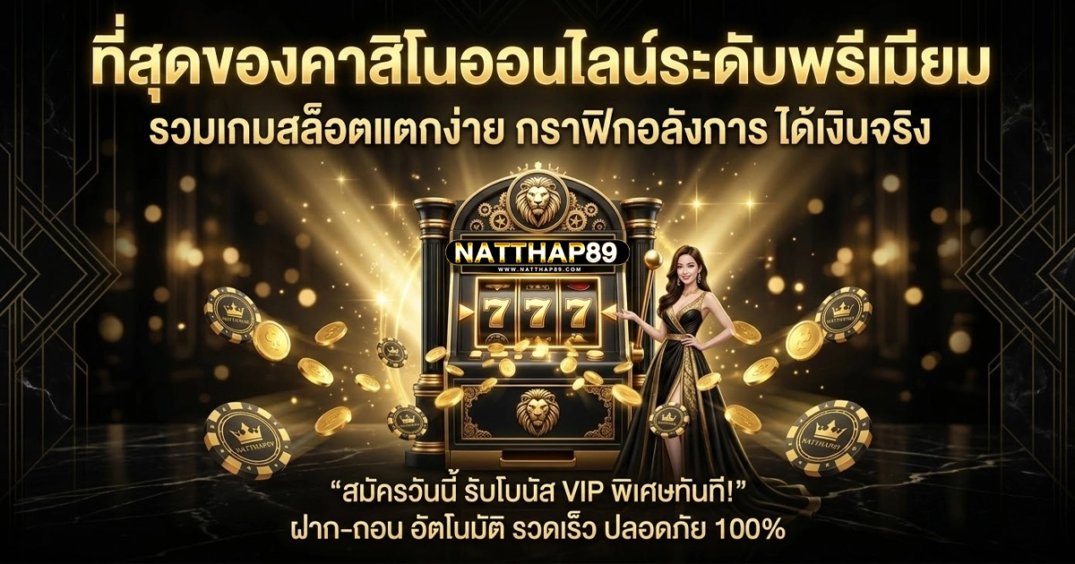 natthap89 ที่สุดของคาสิโนออนไลน์