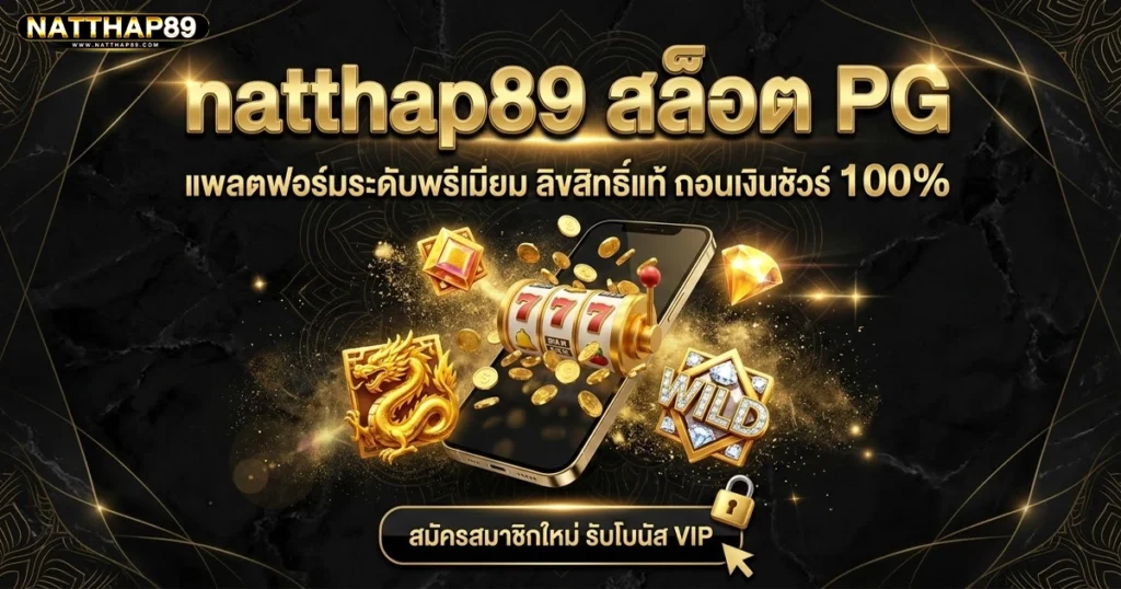 natthap89 สล็อต PG