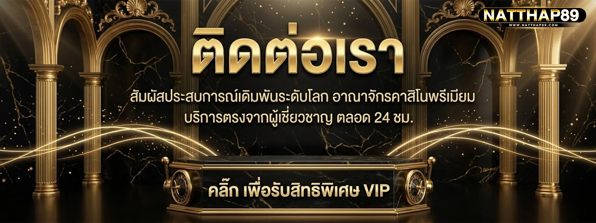natthap89 สัมผัสประสบการณ์เดิมพันระดับโลก