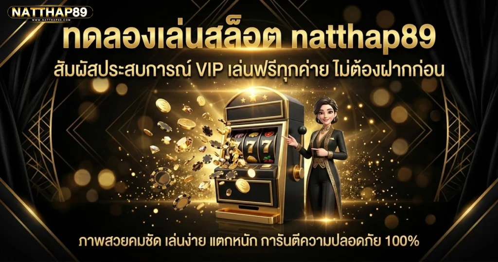 natthap89 ทดลองเล่นสล็อต