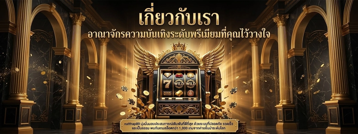 natthap89 อาณาจักรเกมสล็อตออนไลน์ระดับพรีเมียม