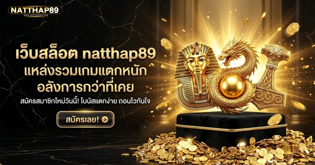 natthap89 เว็บสล็อต