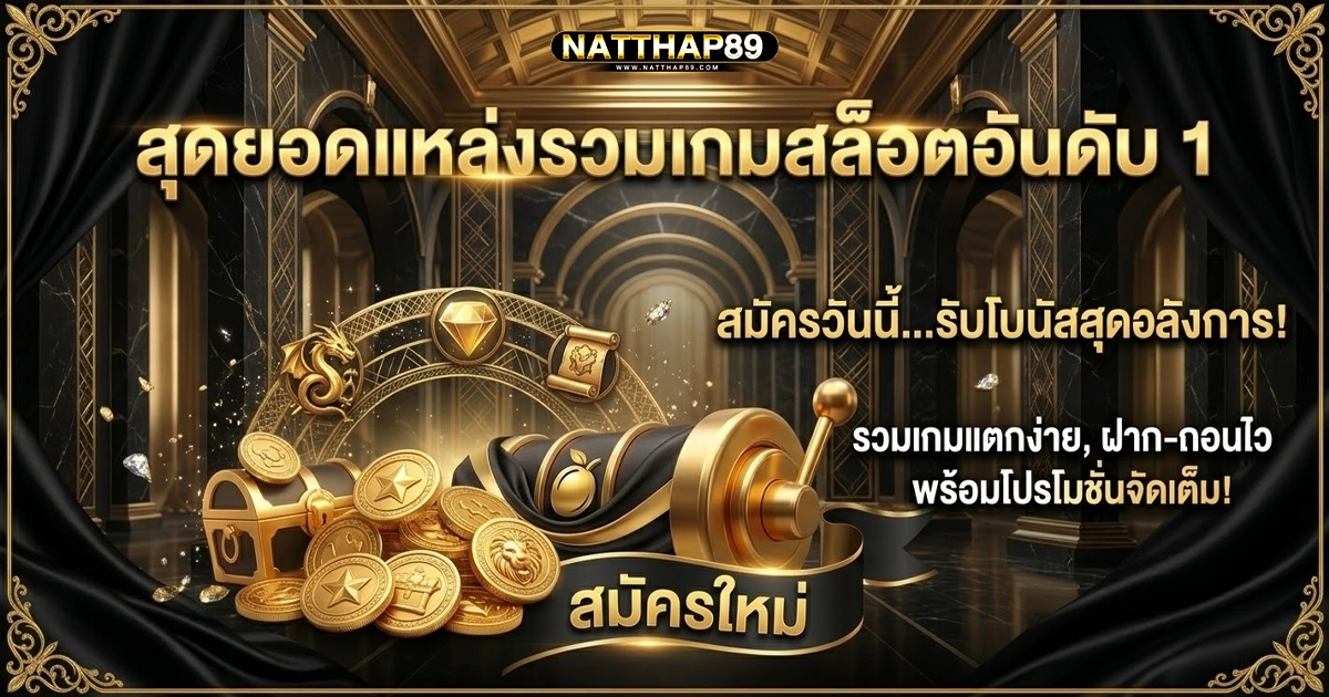natthap89 สุดยอดเว็บสล็อตอันดับ 1