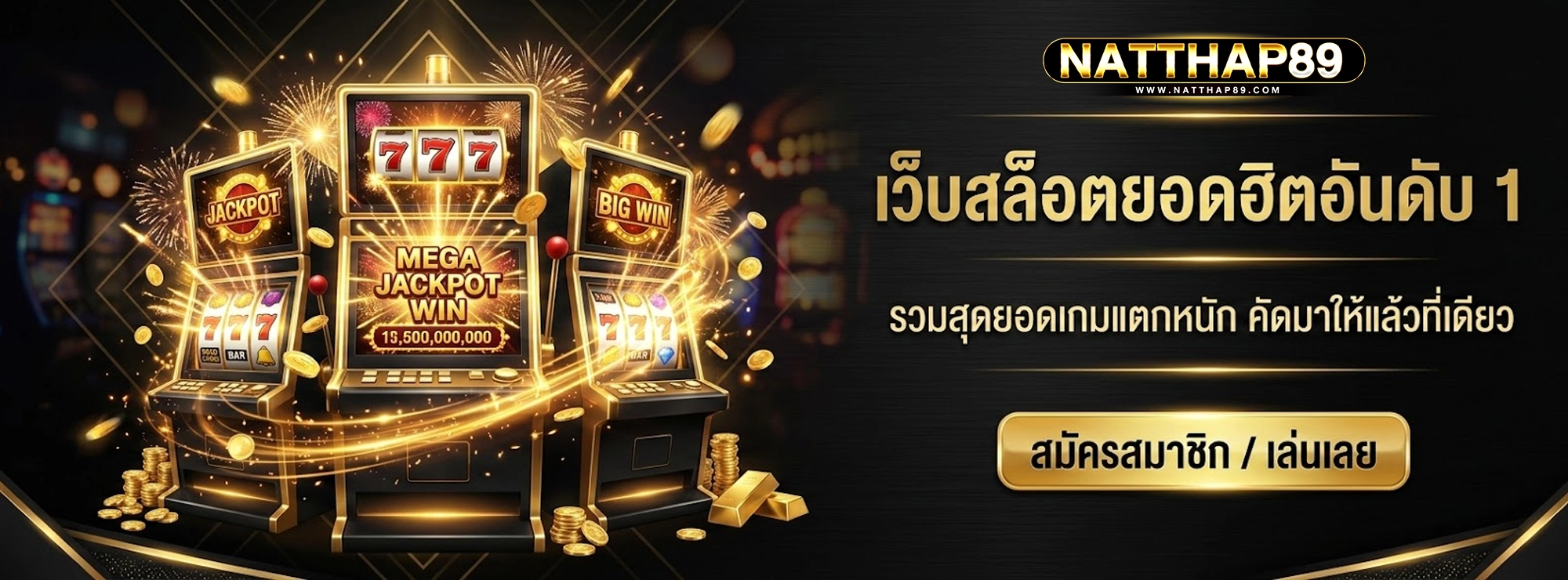 natthap89 เว็บสล็อตยอดฮิตอันดับ1